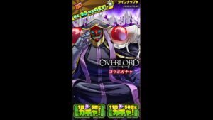 サモンズボード【コラボガチャ】オーバーロード 11連