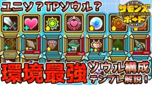 【解説】永久保存版！？2022年環境テンプレソウル構成を解説！【サモンズボード】