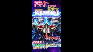 サモンボードオーバロードコラボガチャ「2022/9」