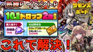 【解説】今こそドロップ2倍パス！イベント報酬ガッツリGETや！桜花月刀伝イベント解説【サモンズボード】