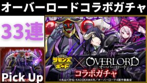 【サモンズボード】 オーバーロードコラボガチャ 33連