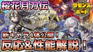 【解説】桜花月刀伝イベント新キャラ4体の性能が公開！早速見て行きます！【サモンズボード】
