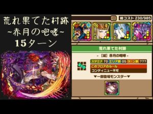 召喚圖板(サモンズボード)《荒れ果てた村跡【滅】赤月の咆哮》(バランスタイプ×4)(15ターン)