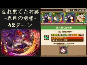 召喚圖板(サモンズボード)《荒れ果てた村跡【滅】赤月の咆哮》(木属性 & 攻撃タイプ×4)(42ターン)