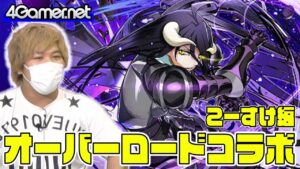 【サモンズ】こーすけ編：オーバーロードコラボガチャ（不死者の王アインズ・ウール・ゴウン/慈悲深き黒翼の悪魔アルベド）【4GamerSP】