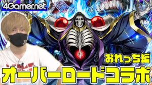 【サモンズ】おれっち編：オーバーロードコラボガチャ（不死者の王アインズ・ウール・ゴウン/慈悲深き黒翼の悪魔アルベド）【4GamerSP】