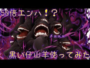 【サモンズボード】【オーバーロードコラボ】驚愕の50倍エンハ！？黒い仔山羊使ってみた