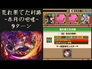 召喚圖板(サモンズボード)《荒れ果てた村跡【滅】赤月の咆哮》(9ターン)