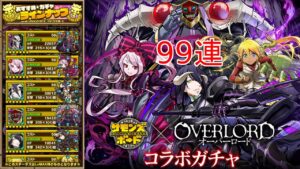 【サモンズボード】オーバーロードコラボガチャ99連