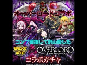 【ゆっくり】サモンズボード　オーバーロードコラボ　99連！？