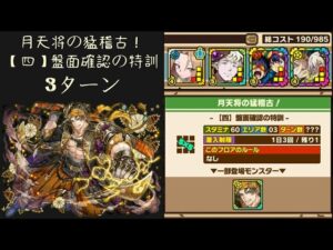召喚圖板(サモンズボード)《月天将の猛稽古！【四】盤面確認の特訓》(Auto、経験L)(3ターン)