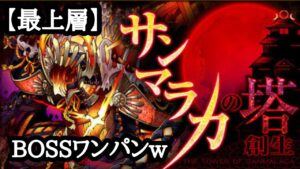 【サモンズボード】サンマラカの塔 最上層 攻略動画 BOSSワンパンしてみたw