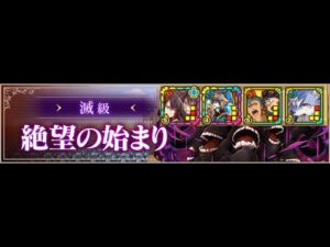 【サモンズボード】[滅]絶望の始まり 幽滅ノ志・討者紅華PT