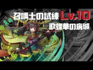 [サモンズボード]召喚士の試練lv.10_歌螺華の廃城(サツキ)