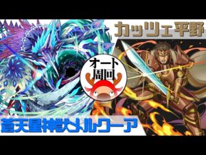 [サモンズボード]【神】カッツェ平野_ガゼフ　覚醒メルクーアパ(オート周回用)