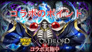 【サモンズボード】オーバーロードコラボキャラ性能を見る+個人的ポイント