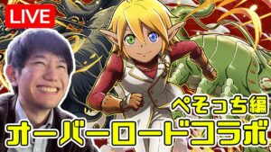 【ガチャ配信】オバロコラボでアインズ狙いでガチャ引くぞ！【サモンズボード】定期配信