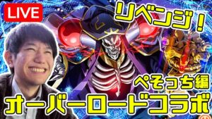 【ガチャ配信】オバロコラボでアインズ狙いでガチャ引くぞ！リベンジ枠【サモンズボード】