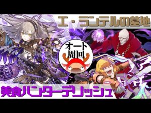 [サモンズボード]【神】エ・ランテルの墓地_クレマンティーヌ　デリッシュパ(オート周回用)