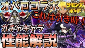 【性能解説】全員ぶっ壊れ性能！？待望のオーバーロードコラボキャラを解説してみた！【サモンズボード】