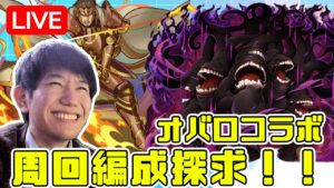 【雑談】オバロコラボダンジョン周回編成探求！！【サモンズボード】