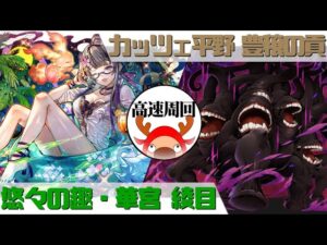 [サモンズボード]【滅】カッツェ平野 豊穣の貢_黒い仔山羊　夏綾目パ(高速周回用)