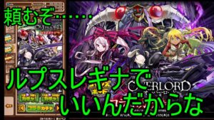 【サモンズ】【実況】オーバーロードラストピックアップ　１１連【ウル】