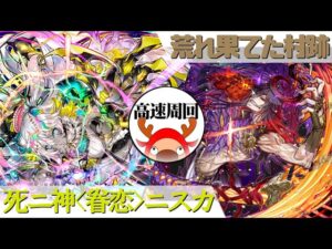 [サモンズボード]【滅】荒れ果てた村跡_焔月　ニスカパ(高速周回用)