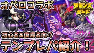 【新規勢&復帰勢向け】オバロコラボ大当たり枠！アインズ、アルベドのオススメ編成紹介！【サモンズボード】