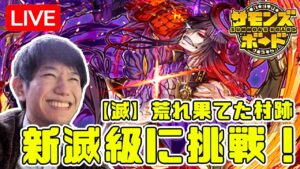 【生配信】極悪難易度と噂の新滅級「焔月」に挑戦！【サモンズボード】定期配信