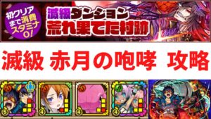 【サモンズボード】 滅級 荒れ果てた村跡 赤月の咆哮(焔月) シモンパ