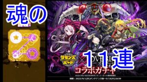 【サモンズ】【実況】アインズピックアップ　１１連【ウル】