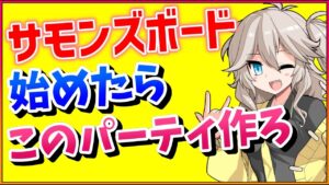 【サモンズボード】リセマラ終わったらこのパーティを作ろう【春日部つむぎ】