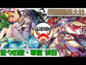 [サモンズボード]【滅】桜耀幽楽大社_太怨　夏綾目パ(高速周回用)