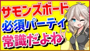 【サモンズボード】リセマラ後にこのパーティも作らなきゃ！【春日部つむぎ】