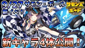 【新イベ情報】新イベント「サモン・ボール」がサプライズ告知！イラスト見よう！【サモンズボード】