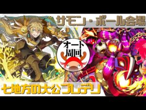 [サモンズボード]【神】サモン・ボール会場_モンスターマシン・ライゼル　覚醒プレデリパ(オート周回用)