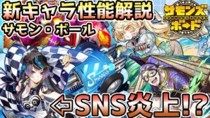 【炎上！？】新テンフーファの性能ヤバ過ぎるww 新キャラ性能解説！【サモンズボード】