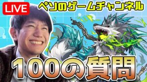 【生配信】ペソさんが100の質問に答えます！サモンズの質問多め！【サモンズボード】