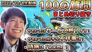 【まとめ】ペソさんへ100の質問配信切り抜き！NG無し！全て見せます！！【サモンズボード】