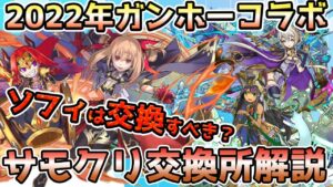 【解説】ソフィは交換すべき？2022年ガンコラサモクリ交換解説！【サモンズボード】