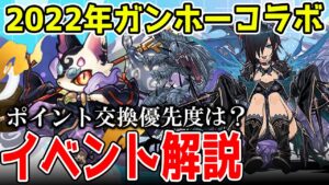 【解説】2022年ガンホーコラボイベント解説まとめ！オススメドロップキャラなど！【サモンズボード】