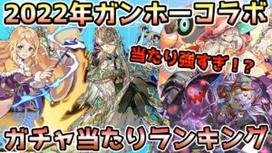 【解説】2022年決定版ガンホーコラボガチャ当たりランキング！【サモンズボード】