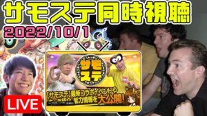 【生配信】2022/10/1 サモステ同時視聴！ガンコラ来るぞ！！【サモンズボード】