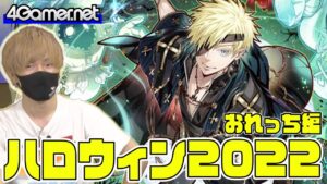 【サモンズ】おれっち編：ハロウィンガチャ2022（化楽の熊神ネーハ/美食プリースト「幻影」ゼスト）【4GamerSP】