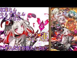 【サモンズボード】【ガチャ】紅蓮衝破　22連