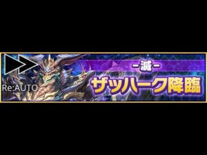 【サモンズボード】[滅]ザッハーク降臨 2T auto 「無課金編成」