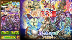【サモンズボード】ガンホーコラボガチャ33連