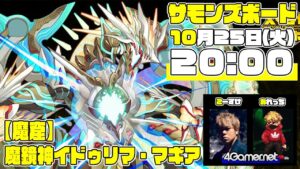 【サモンズ】魔窟「魔鏡神イドゥリマ・マギア」に挑戦！　おれっち＆こーすけのふわっとライブ配信：第47回【4GamerSP】