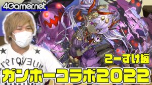 【サモンズ】こーすけ編：ガンホーコラボガチャ（眩惑の妖精王・アルバート/幻命の大魔女・ヴェロア）【4GamerSP】